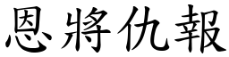 恩將仇報 (楷體矢量字庫)