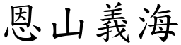 恩山義海 (楷體矢量字庫)