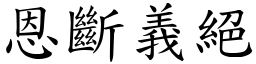 恩斷義絕 (楷體矢量字庫)