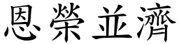恩榮並濟 (楷體矢量字庫)