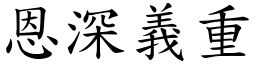 恩深義重 (楷體矢量字庫)