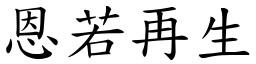 恩若再生 (楷體矢量字庫)