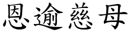 恩逾慈母 (楷體矢量字庫)