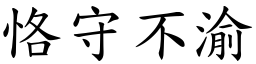 恪守不渝 (楷體矢量字庫)