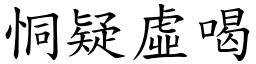 恫疑虛喝 (楷體矢量字庫)