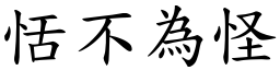 恬不為怪 (楷體矢量字庫)