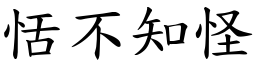 恬不知怪 (楷體矢量字庫)