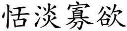 恬淡寡欲 (楷體矢量字庫)