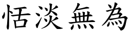 恬淡無為 (楷體矢量字庫)