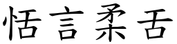 恬言柔舌 (楷體矢量字庫)