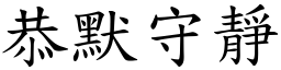 恭默守靜 (楷體矢量字庫)
