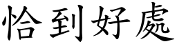 恰到好處 (楷體矢量字庫)