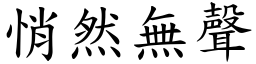 悄然無聲 (楷體矢量字庫)