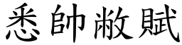 悉帥敝賦 (楷體矢量字庫)