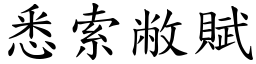 悉索敝賦 (楷體矢量字庫)