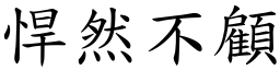悍然不顧 (楷體矢量字庫)