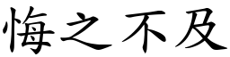 悔之不及 (楷體矢量字庫)