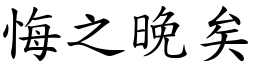 悔之晚矣 (楷體矢量字庫)