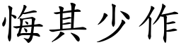 悔其少作 (楷體矢量字庫)