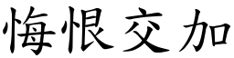 悔恨交加 (楷體矢量字庫)