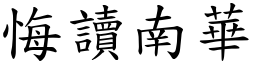悔讀南華 (楷體矢量字庫)