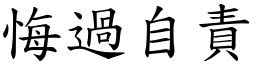 悔過自責 (楷體矢量字庫)