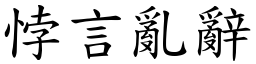 悖言亂辭 (楷體矢量字庫)