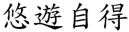 悠遊自得 (楷體矢量字庫)
