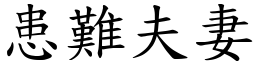 患難夫妻 (楷體矢量字庫)
