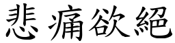 悲痛欲絕 (楷體矢量字庫)