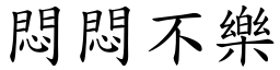 悶悶不樂 (楷體矢量字庫)