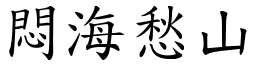 悶海愁山 (楷體矢量字庫)