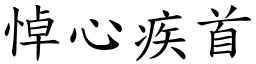 悼心疾首 (楷體矢量字庫)
