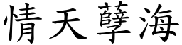 情天孽海 (楷體矢量字庫)