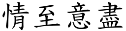 情至意盡 (楷體矢量字庫)