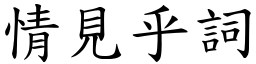 情見乎詞 (楷體矢量字庫)