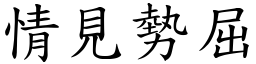 情見勢屈 (楷體矢量字庫)
