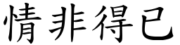 情非得已 (楷體矢量字庫)