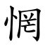 惘 (楷體矢量字庫)