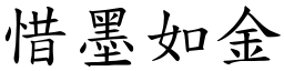 惜墨如金 (楷體矢量字庫)