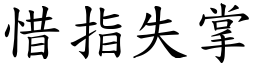 惜指失掌 (楷體矢量字庫)