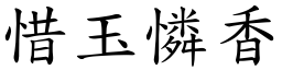 惜玉憐香 (楷體矢量字庫)