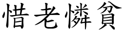惜老憐貧 (楷體矢量字庫)
