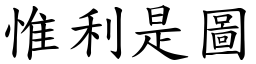 惟利是圖 (楷體矢量字庫)