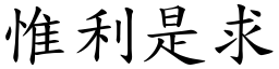 惟利是求 (楷體矢量字庫)
