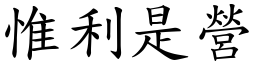 惟利是營 (楷體矢量字庫)