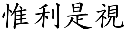 惟利是視 (楷體矢量字庫)