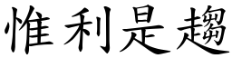 惟利是趨 (楷體矢量字庫)