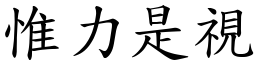 惟力是視 (楷體矢量字庫)