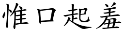 惟口起羞 (楷體矢量字庫)